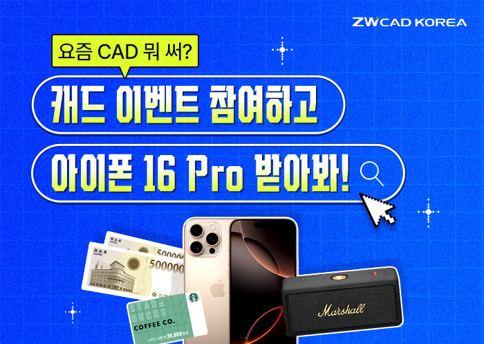 ★12/20까지★ CAD 이벤트 참여하고 아이폰16PRO 받아봐!